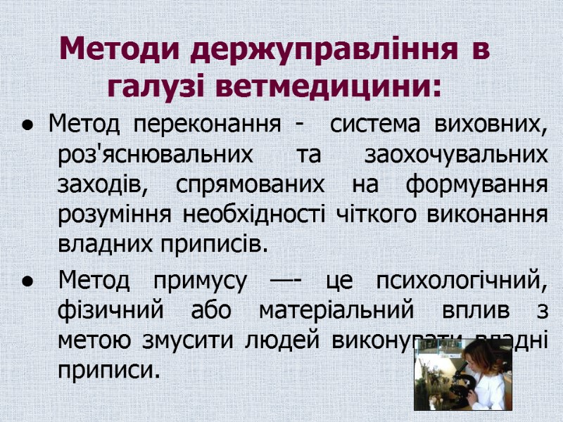 Методи держуправління в галузі ветмедицини: ● Метод переконання -  система виховних, роз'яснювальних та